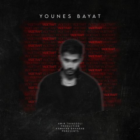 دانلود آهنگ یونس بیات یادت رفت دانلود آهنگ یونس بیات یادت رفت